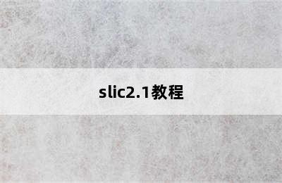 slic2.1教程