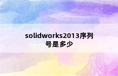 solidworks2013序列号是多少