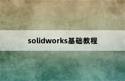 solidworks基础教程
