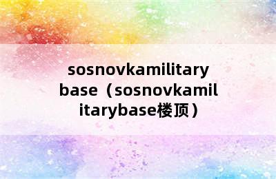 sosnovkamilitarybase（sosnovkamilitarybase楼顶）