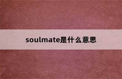 soulmate是什么意思