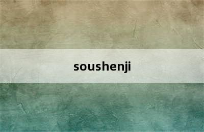 soushenji