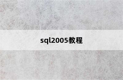 sql2005教程