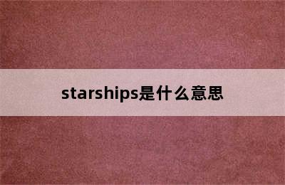starships是什么意思