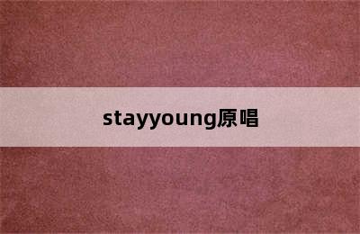 stayyoung原唱