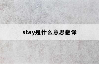 stay是什么意思翻译