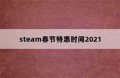 steam春节特惠时间2021