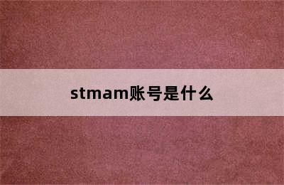 stmam账号是什么