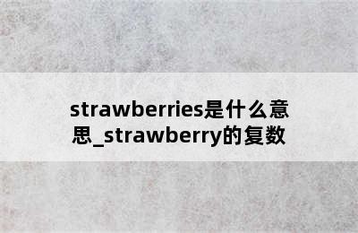strawberries是什么意思_strawberry的复数