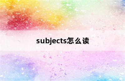subjects怎么读