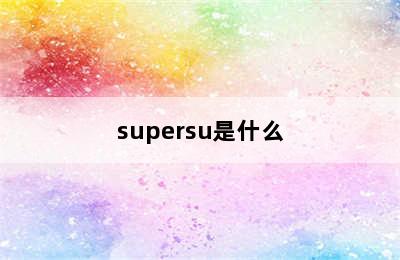 supersu是什么