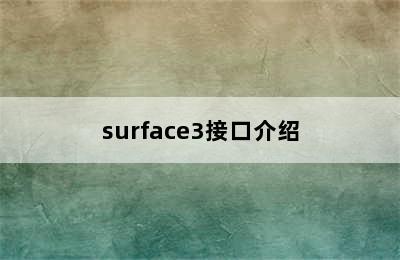 surface3接口介绍