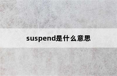 suspend是什么意思
