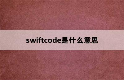 swiftcode是什么意思