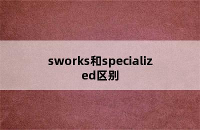sworks和specialized区别