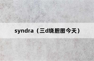 syndra（三d绕胆图今天）