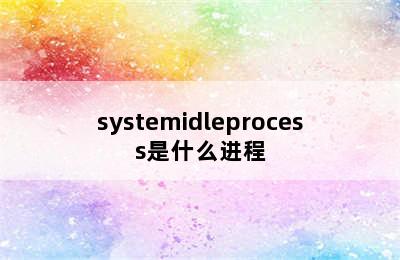 systemidleprocess是什么进程