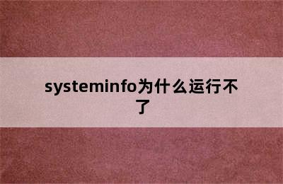 systeminfo为什么运行不了