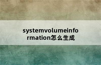systemvolumeinformation怎么生成