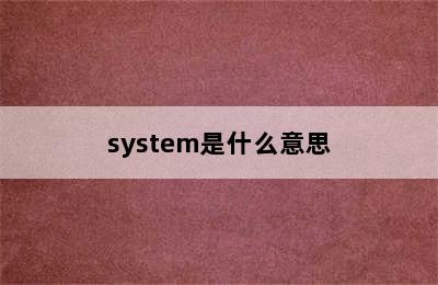 system是什么意思