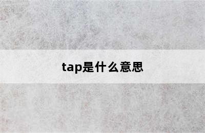 tap是什么意思