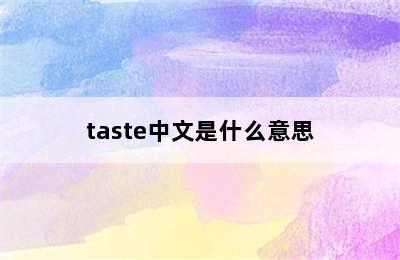taste中文是什么意思