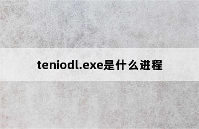 teniodl.exe是什么进程