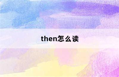 then怎么读