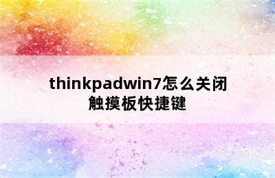 thinkpadwin7怎么关闭触摸板快捷键