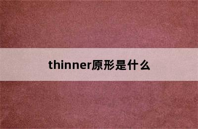 thinner原形是什么