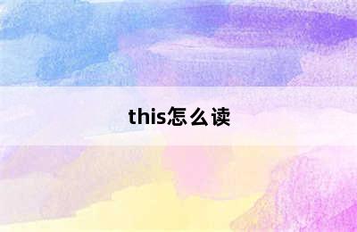 this怎么读