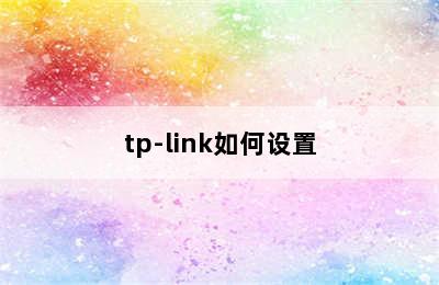 tp-link如何设置