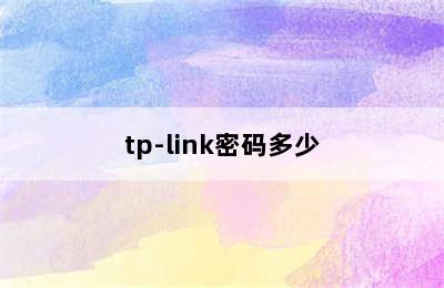 tp-link密码多少