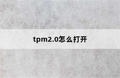 tpm2.0怎么打开