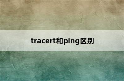 tracert和ping区别