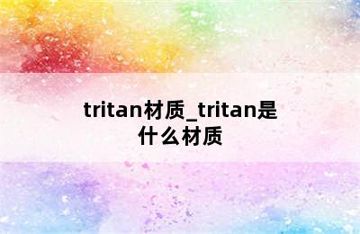tritan材质_tritan是什么材质