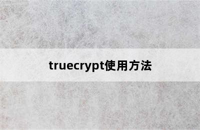 truecrypt使用方法