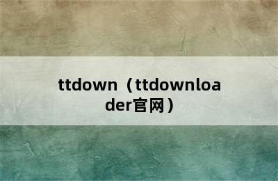 ttdown（ttdownloader官网）
