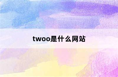 twoo是什么网站