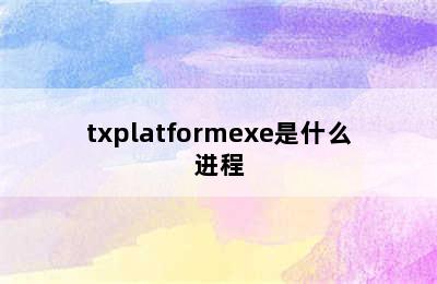txplatformexe是什么进程