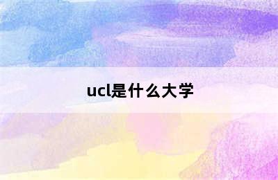 ucl是什么大学