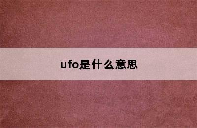 ufo是什么意思