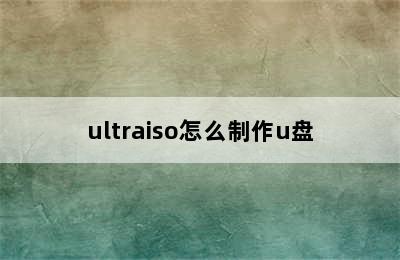 ultraiso怎么制作u盘