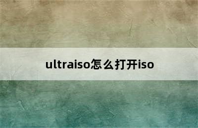 ultraiso怎么打开iso