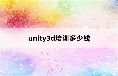 unity3d培训多少钱