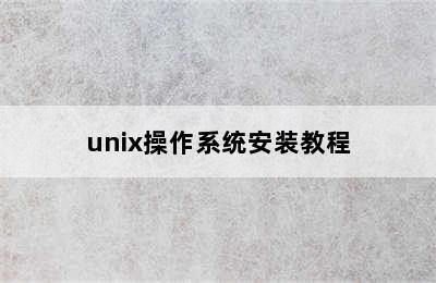 unix操作系统安装教程