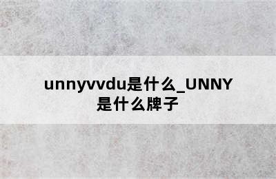 unnyvvdu是什么_UNNY是什么牌子