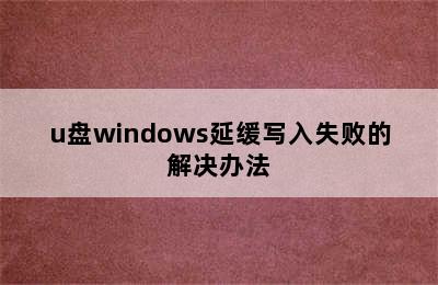 u盘windows延缓写入失败的解决办法