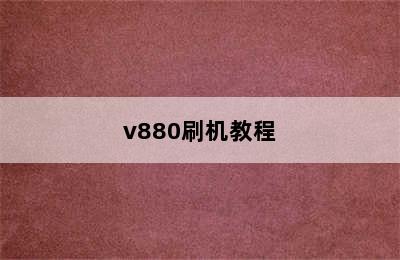 v880刷机教程