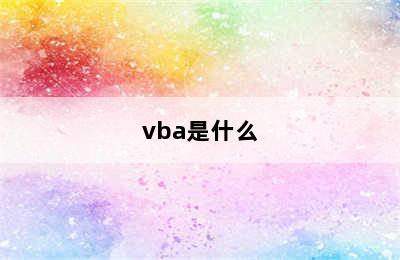 vba是什么